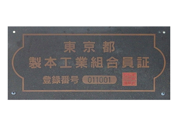 東京都製本工業組合員証　登録番号011001