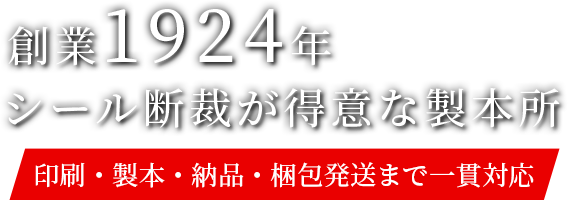 創業1924年　シール断裁が得意な製本所　印刷・製本・納品・梱包発送まで一貫対応